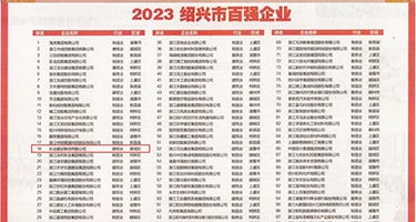 男人把女人爽到高潮在线网站权威发布丨2023绍兴市百强企业公布，长业建设集团位列第18位